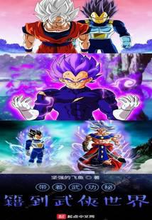 帶著武功秘籍到武俠世界