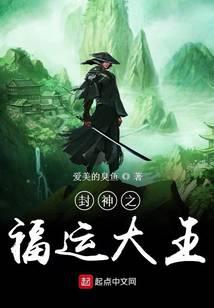 封神之福運大王