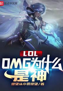 LOL：OMG為什么是神