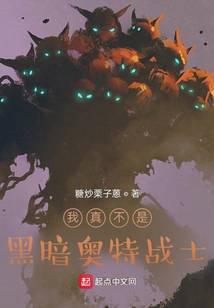 我真不是黑暗奧特戰士