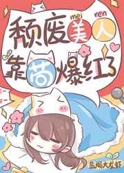 頹廢美人，靠茍爆紅了