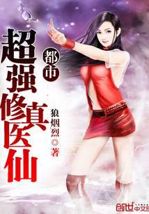 都市超強(qiáng)修真醫(yī)仙