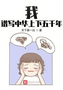 我，譜寫中華上下五千年