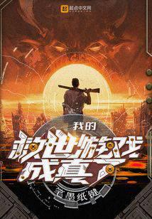 我的救世游戲成真了