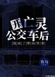 開亡靈公交車后我成了警局常客