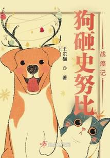 狗砸史努比戰(zhàn)癌記