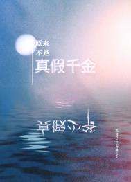 原來(lái)不是真假千金啊