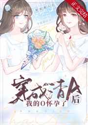 穿成渣A后我的O懷孕了