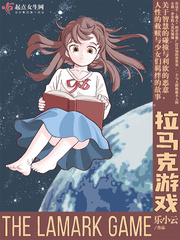 拉馬克游戲
