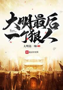 大明最后一個(gè)狠人