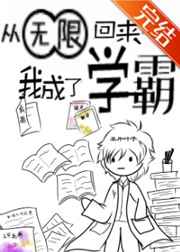 從無限回來后我成了學(xué)霸