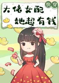 大佬女配她超有錢(qián)[快穿]