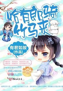 恰有郎騎竹馬來(lái)