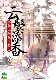 云鬢添香