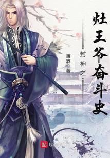 封神之灶王爺奮斗史