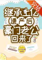 繼承上億遺產后豪門老公回來了