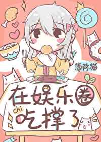 饕餮在娛樂圈吃撐了