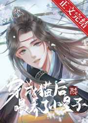 穿成貓后我喂養了小皇子