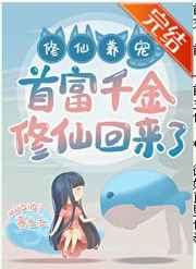 首富千金修仙回來(lái)了！