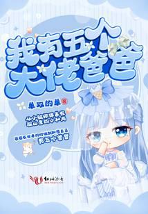 我有五個大佬爸爸