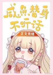 咸魚替身不聽話