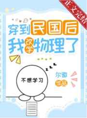 穿到民國(guó)后我改學(xué)物理了