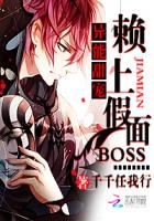 異能甜寵：賴上假面BOSS