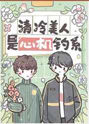 清冷美人是心機(jī)釣系