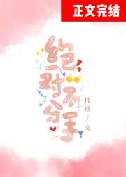 絕對(duì)不分手