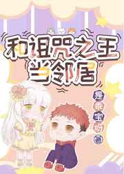 和詛咒之王當(dāng)鄰居