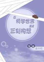 在柯學(xué)世界重建三刻構(gòu)想