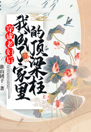 穿成老婦后，我成了家里的頂梁柱