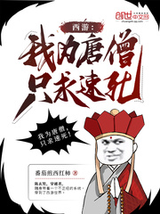 西游：我為唐僧，只求速死！