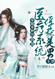 穿越來種田，我靠醫療系統俘獲美男王爺