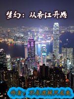 夢幻：從香江開始