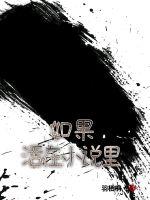 如果活在小說里