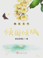 她在古代傾國傾城