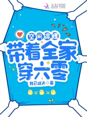 空間錦鯉：帶著全家穿六零