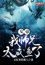 女帝：我師兄太咸魚了