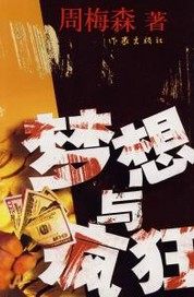 夢(mèng)想與瘋狂