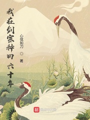 我在劍宗種田六十年