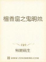 檀香扇之鬼明燭