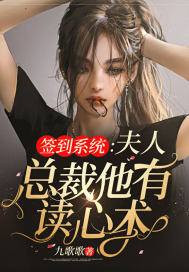 簽到系統(tǒng)：夫人，總裁他有讀心術(shù)