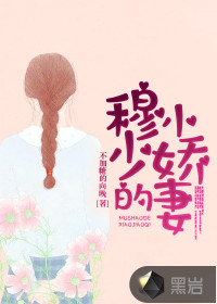 穆少的小嬌妻