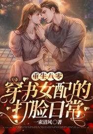 重生八零：穿書女配的打臉日常