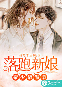 落跑新娘：帝少請溫柔