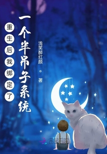 重生后我綁定了一個半吊子系統