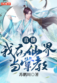 直播：我在仙界當掌教