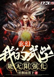 玄幻：我的武學能無限強化