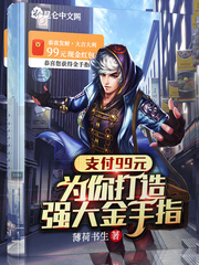 支付99元，為你打造強大金手指